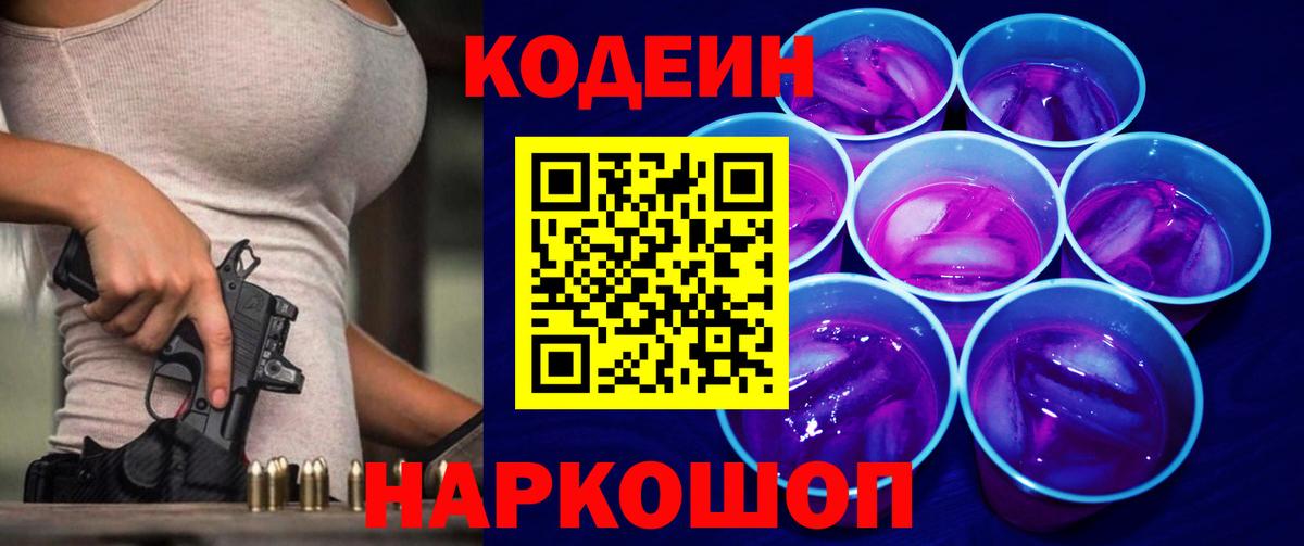 Codein Purple Drank  Вход с VPN  Янаул 